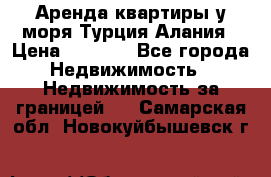 Аренда квартиры у моря Турция Алания › Цена ­ 1 950 - Все города Недвижимость » Недвижимость за границей   . Самарская обл.,Новокуйбышевск г.